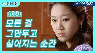 모든 걸 그만두고 싶어지는 순간 《건빵선생과 별사탕 #20 / 공효진, 공유 / 리플레이 / 스브스캐치》