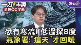【全程CC字幕】週末恐有寒流! 氣溫剩個位數 低溫探8度 氣象署:「這天」才回暖｜TVBS新聞 @TVBSNEWS02