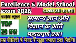 P3 उत्कृष्ट विद्यालय एवं मॉडल स्कूल पेपर 2026/ Excellence School entrance exam paper 2026 class 9th