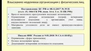 Взыскание налоговой задолженности организации с физического лица / tax crime