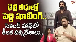 Peddi Movie Shooting Update | Ram Charan |సెకండ్ హాఫ్ అఫ్ లో ఆ సీన్..|  Buchi Babu Sana