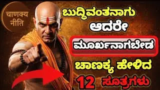 👉 ಬುದ್ಧಿವಂತನಾಗು, ಮೂರ್ಖನಾಗಬೇಡ | ಚಾಣಕ್ಯನ 12 ಕಠಿಣ ಸತ್ಯಗಳು|Chanakya Niti Motivational Speech
