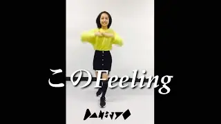 【DAN⇄JYO】佐藤ひなた &rdquo;このFeeling&rdquo; Dance Video
