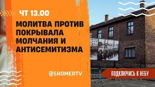 🔴#240 Молитва против покрывала молчания и антисемитизма | Подключись к Небу с Екатериной Сапигой