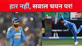 Team India Analysis: हार से बड़ी चिंता सिलेक्शन की, जडेजा-कुलदीप पर सवाल #samaynow #indvsnz #cricket