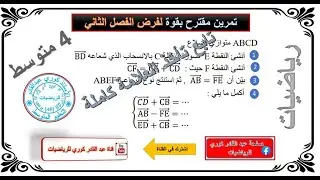 #استعد لفرض الفصل الثاني تمرين حول الأشعة والإنسحاب وعلاقة شال #رياضيات  4 متوسط #bem