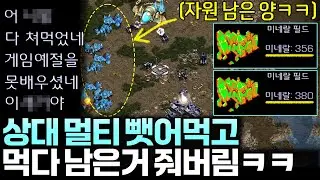 상대 멀티 뺏어먹고 먹다 남은 자원 짬처리하는 상도덕 없는 플레이에 분노한 상대ㅋㅋ