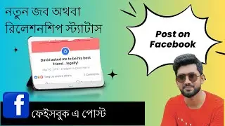 নতুন জব অথবা রিলেশনশিপ স্ট্যাটাস ফেইসবুক এ পোস্ট | Started a new job post on Facebook