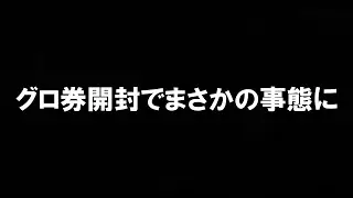 【ウイコレ】大量のグロ券引いたらまさかの事態に・・【ガチャ】