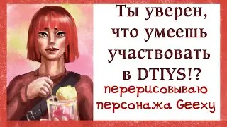 РАССУЖДАЮ О ЧЕЛЛЕНДЖЕ DRAW THIS IN YOUR STYLE . ПЕРЕРИСОВЫВАЮ АРТ ГИКСИ.ОСТОРОЖНО!НЕ СДЕЛАЙ ПЛАГИАТ!