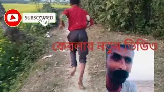 কেবলার  নতুন ভিডিও 