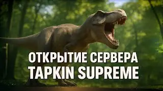 PATH OF TITANS - ОТКРЫТИЕ МОЕГО СЕРВЕРА В ИГРЕ ПУТЬ ТИТАНОВ, TAPKIN SUPREME