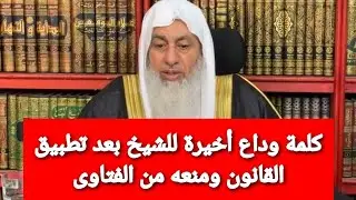 كلمة وداع أخيرة للشيخ بعد تطبيق القانون ومنعه من الفتاوى.. الشيخ مصطفى العدوي