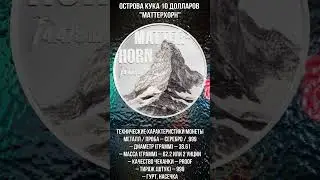 Острова Кука 10 долларов Маттерхорн #Shorts