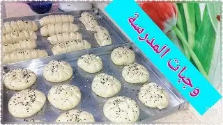 وجبات المدرسة /مخبوزات بأشكال وحشوات مختلفة /بعجينة واحدة
#اسلوب_حياتى_مع_ميرفت