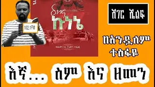 Sheger Shelf - እኛ… ስም እና ዘመን - በአንዷለም ተስፋዬ Andualem Tesfaye