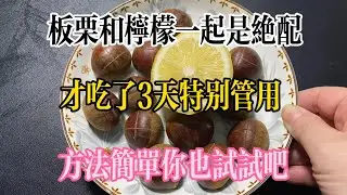 【美食大發現】，板栗和檸檬一起是絕配，才試了3天特別管用，方法簡單你也試試吧。