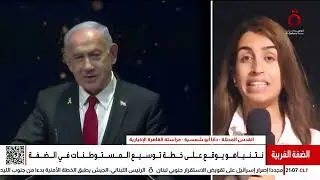 نتنياهو يحدد الحدود الشرقية لإسرائيل.. ستكون غور الأردن وليس معاليه أدوميم | مراسلتنا تكشف التفاصيل