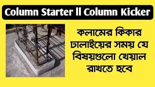 Column Starter । Column Kicker | কলাম কিকার কি | কিকার কিভাবে ঢালাই করতে হয়