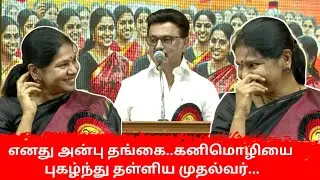கனிமொழியை புகழ்ந்த முதல்வர் ஸ்டாலின்! | MK Stalin Speech about Kanimozhi | Ethirkural