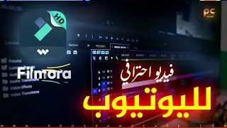 دورة إحترف Filmora || كيفية تحرير ملفات الفيديو بسهولة How To Edit Videos Easily By Filmora