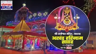 🔴 LIVE | श्री देव रामेश्वर मंदिर नाटळ हरीनाम सप्ताह - १