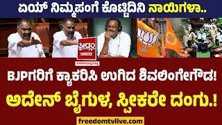 KM Shivalinge Gowda : ನಿಮ್ಮಪಂಗೆ ಕೊಟ್ಟಿದಿನಿ ನಾಯಿಗಳಾ.. BJPಗರಿಗೆ ಕ್ಯಾಕರಿಸಿ ಉಗಿದ ಗೌಡ್ರು!! ಸ್ಪೀಕರೇ ದಂಗು.!