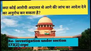 Can an accused request the court to order further investigation? section 173(8) crpc #law#judiciary