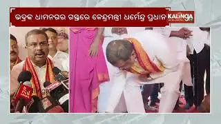 Union Minister Dharmendra Pradhan visits Dhamnagar in Bhadrak || Kalinga TV