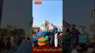 PTI Long march reached Gujranwala || PTI Long march Updates || Haqeqi Azadi March