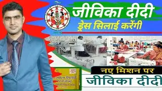 Jiwika didi Dress Silai karengi |  जीविका दीदी का ट्रेनिंग देगी सरकार | Jiwika