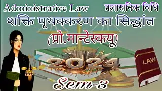 #शक्ति पृथक्करण का सिद्धांत #llb secondyear #sem-3 #administrativelaw #lawyereducation #rohitgoswami
