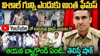 విశాల్ గున్ని ఎందుకు అంత ఫేమస్.. ఆయన బ్యాగ్రౌండ్ తెలిస్తే షాక్.. IPS Vishal Gunni Real facts JMF