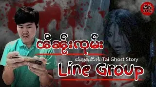 ၽီတီႈၼႂ်း လၢႆးၵုမ်ႇ LINE Group#ztptai EP-93