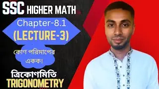 SSC Higher Math ( উচ্চতর গণিত ) Chapter 8(8.1)  I(LECTURE-3) I ত্রিকোণমিতি II Trigonometry