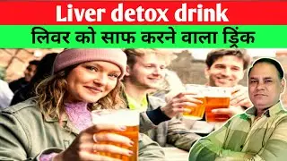 Liver Detox drink | Fatty liver detox | 3 day liver cleanse juice | लिवर को साफ करने वाला ड्रिंक