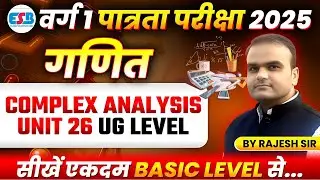 MPTET Varg 1 Exam 2025 | MPTET Varg 1 Maths | Complex Analysis | Unit 26 UG Level | By Rajesh Sir