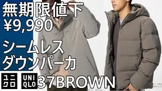 【ユニクロ】無期限値下！¥9,990！シームレスダウンパーカ37 BROWN！ハイブリッドダウンパーカ３色も。