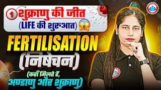 Fertilization | निषेचन | How Sperm Meets Egg & Life Begins | Human Reproduction Biology | By RWA