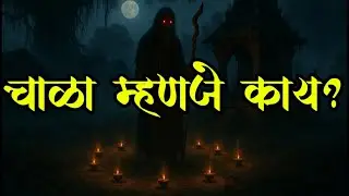 What is chala? | Villager or exterminator? chala mahanje kon?