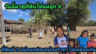 มาดูที่ดิน ให้ครอบครัวแม่ลูก 4 ราคาแตกต่าง