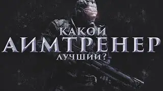 Какой аимтренер лучший в 2026 году?