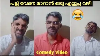 പല്ല് വേദന മാറാൻ ഒരു എളുപ്പ വഴി 😂 | Comedy Video | Ameer Vibes