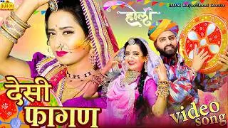 DESI NEW FAGAN 2026 - देशी मारवाड़ी सबसे हिट फागण (New Video) Holi Song#Rajasthani DJ Hit Fagan Song