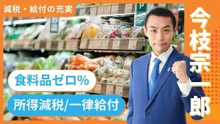 物価高から暮らしを守る｜食料品の消費税ゼロ％へ