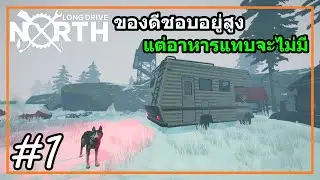 Long Drive North Thai #1 ต้องขับรถหนีพายุไปทางเหนือ