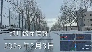 緑が丘〜西御料〜緑が丘東〜ひじり野 2026年2月3日 旭川路面情報