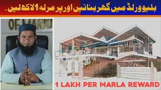 1 Lakh Per Marla Reward On Construction in Blue World City Islamabad Blue World Latest Notification