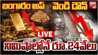 Gold Rate Rising LIVE | Gold Prices | Silver Rates | బంగారం అప్&zwnj; వెండి డౌన్&zwnj; నిమిషాల్లోనే రూ.24వేలు