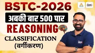 BSTC 2026 Reasoning Classes | BSTC Online Classes 2026 | वर्गीकरण (Classification) | By Anil Sir